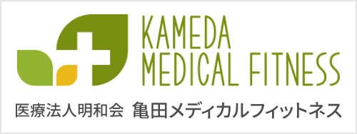 医療法人明和会 亀田メディカルフィットネス