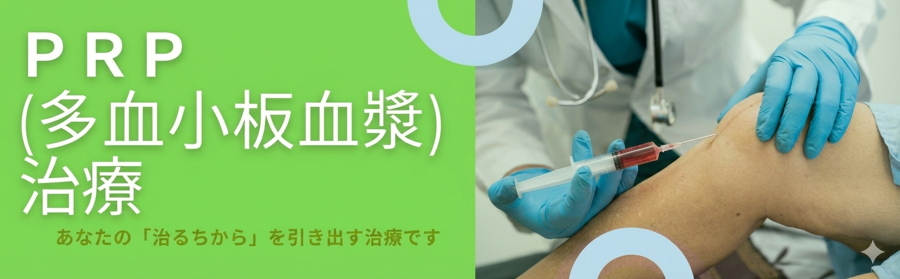 PRP(多血小板血漿)治療　あなたの「治るちから」を引き出す治療です