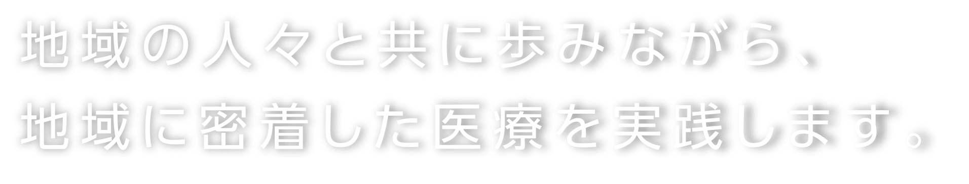 地域の人々と共に歩みながら、地域に密着した医療を実践します。